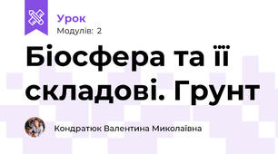 Біосфера та її складові. Грунт
