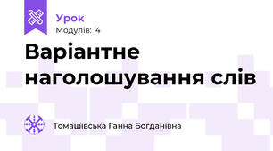 Варіантне наголошування слів