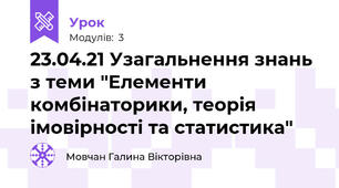 23.04.21 Узагальнення знань з теми "Елементи комбінаторики, теорія імовірності та статистика"