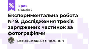 Експериментальна робота № 9. Дослідження треків заряджених частинок за фотографіями