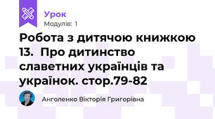 Робота з дитячою книжкою 13.  Про дитинство славетних українців та українок. стор.79-82
