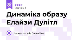 Динаміка образу Елайзи Дулітл
