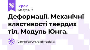 Деформації. Механічні властивості твердих тіл. Модуль Юнга.