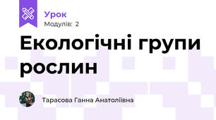 Екологічні групи рослин 