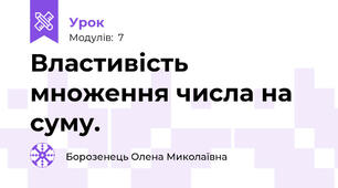 Властивість множення числа на суму.