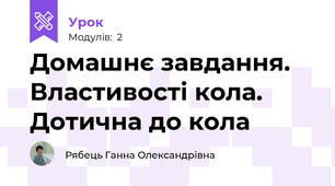 Домашнє завдання. Властивості кола. Дотична до кола