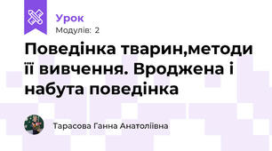 Поведінка тварин,методи її вивчення. Вроджена і набута поведінка