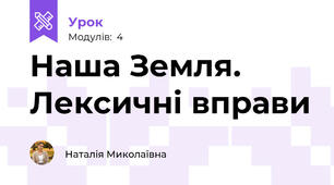 Наша Земля. Лексичні вправи