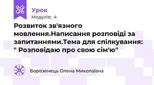 Розвиток зв'язного мовлення.Написання розповіді за запитаннями.Тема для спілкування: " Розповідаю про свою сім'ю"