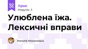 Улюблена їжа. Лексичні вправи