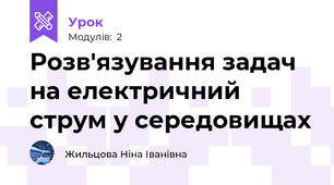 Розв'язування задач на електричний струм у середовищах