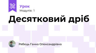 Десятковий дріб