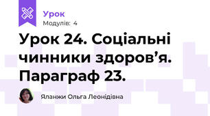 Урок 24. Соціальні чинники здоров’я. Параграф 23.