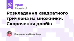 Розкладання квадратного тричлена на множники. Скорочення дробів