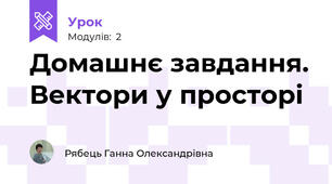 Домашнє завдання. Вектори у просторі