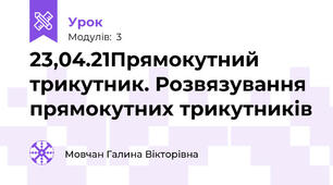23,04.21Прямокутний трикутник. Розвязування прямокутних трикутників