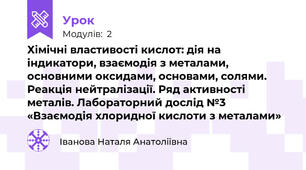 Хімічні властивості кислот: дія на індикатори, взаємодія з металами, основними оксидами, основами, солями. Реакція нейтралізації. Ряд активності металів. Лабораторний дослід №3 «Взаємодія хлоридної кислоти з металами»