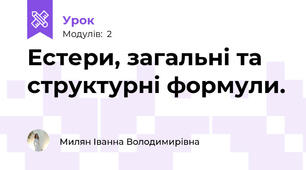 Естери, загальні та структурні формули.