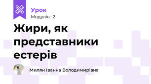 Жири, як представники естерів