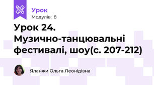 Урок 24. Музично-танцювальні фестивалі, шоу(с. 207-212)