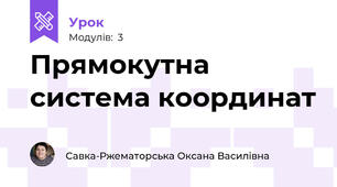 Прямокутна система координат