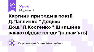 Картини природи в поезії. Д.Павличко " Дядько Дощ".Л.Костенко " Шипшина важко віддає плоди"(напам'ять)