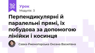 Перпендикулярні й паралельні прямі, їх побудова за допомогою лінійки і косинця