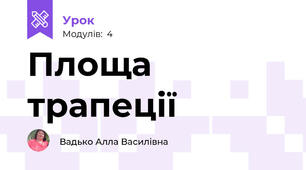 Площа трапеції