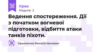 Ведення спостереження. Дії з початком вогневої підготовки, відбиття атаки танків піхоти.