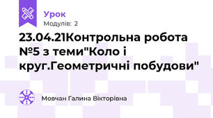 23.04.21Контрольна робота №5 з теми"Коло і круг.Геометричні побудови"