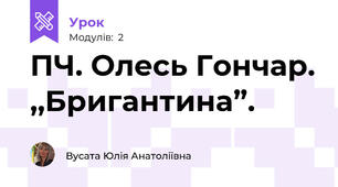 ПЧ. Олесь Гончар. ,,Бригантина”.