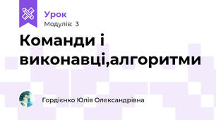Команди і виконавці,алгоритми