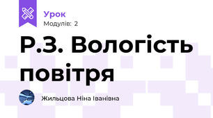 Р.З. Вологість повітря