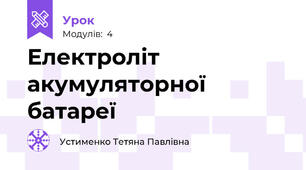 Електроліт акумуляторної батареї