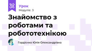 Знайомство з роботами та робототехнікою