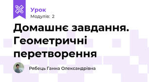 Домашнє завдання. Геометричні перетворення