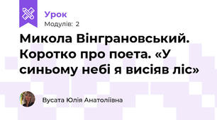 Микола Вінграновський. Коротко про поета. «У синьому небі я висіяв ліс» 