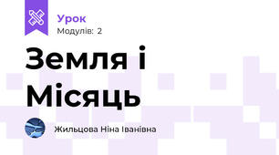 Земля і Місяць