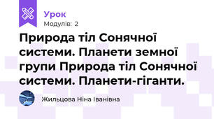 Природа тіл Сонячної системи. Планети земної групи Природа тіл Сонячної системи. Планети-гіганти.