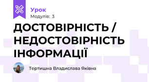 ДОСТОВІРНІСТЬ / НЕДОСТОВІРНІСТЬ ІНФОРМАЦІЇ