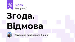 Згода. Відмова