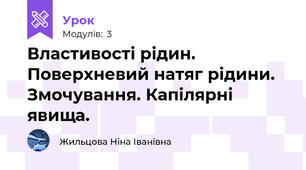 Властивості рідин. Поверхневий натяг рідини. Змочування. Капілярні явища.