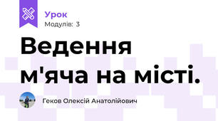 Ведення м'яча на місті.