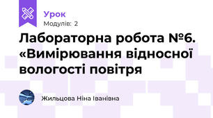 Лабораторна робота №6. «Вимірювання відносної вологості повітря