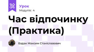 Час відпочинку (Практика)