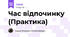 Час відпочинку (Практика)