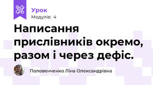 Написання прислівників окремо, разом і через дефіс.