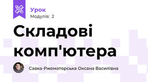 Складові комп'ютера