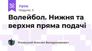 Волейбол. Нижня та верхня пряма подачі