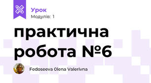 практична робота №6